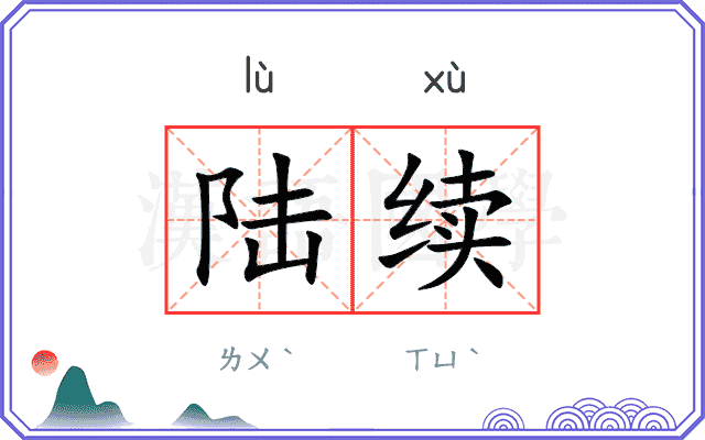 陆续