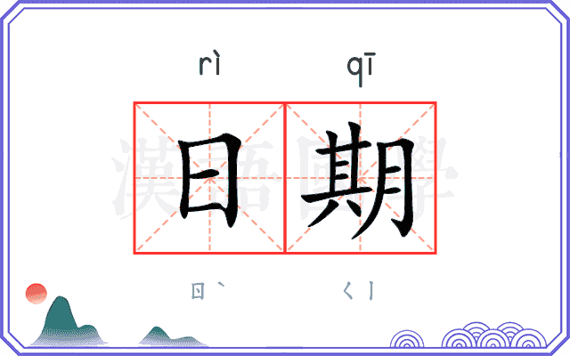 日期
