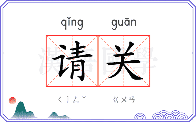 请关