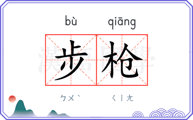 步枪