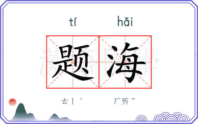 题海