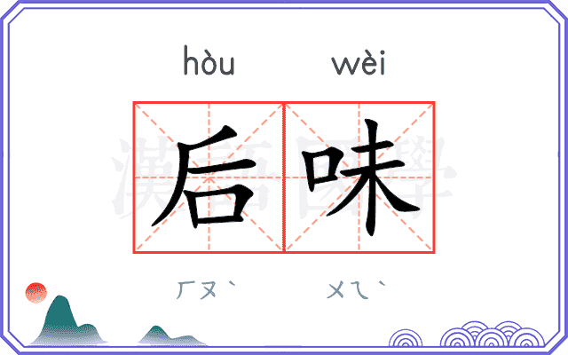 后味 后味