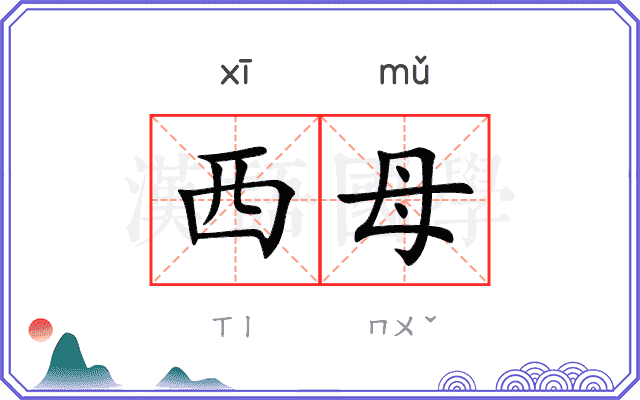 西母