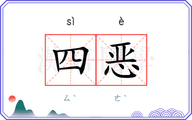 四恶 四恶