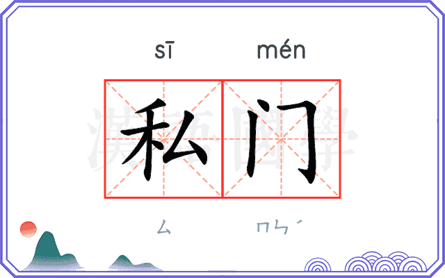 私门 私门