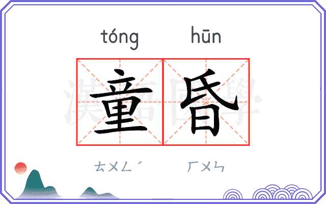 童昏