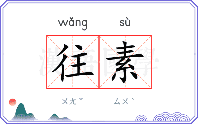 往素 往素