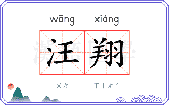 汪翔