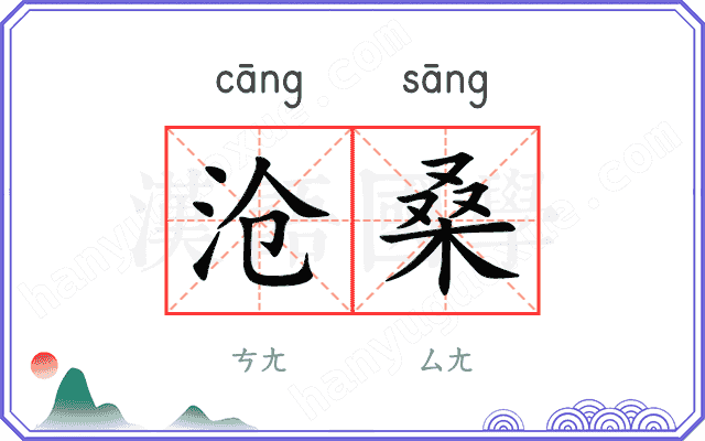 沧桑