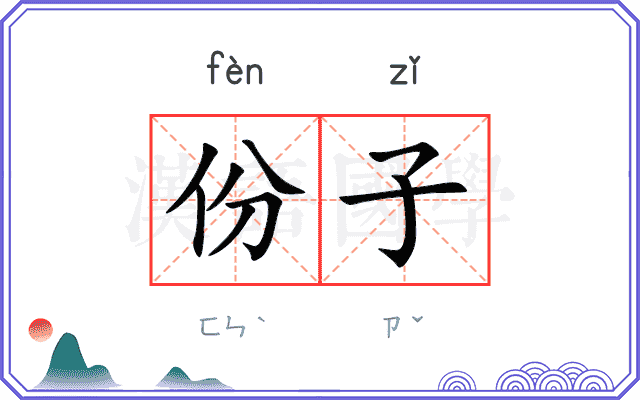 份子