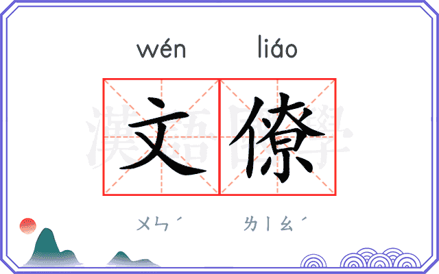 文僚 文僚