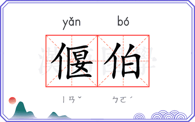 偃伯
