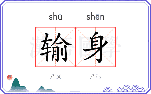 输身