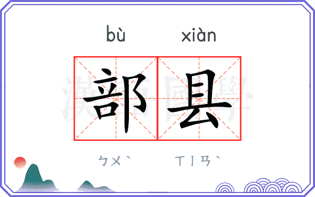 部县