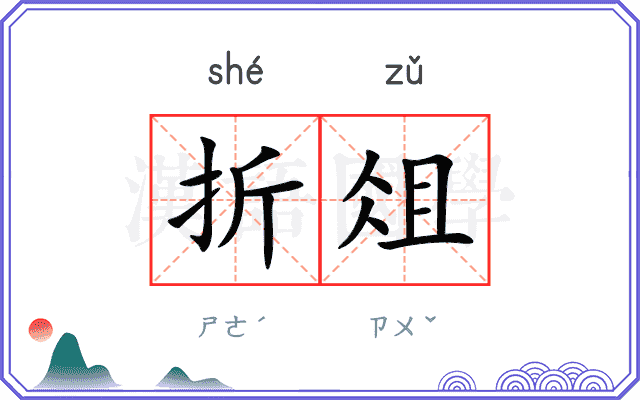 折俎