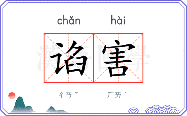 谄害