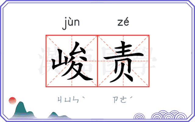 峻责