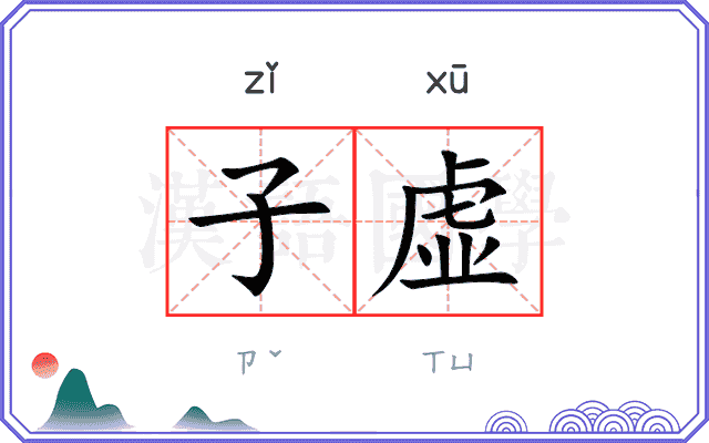 子虚
