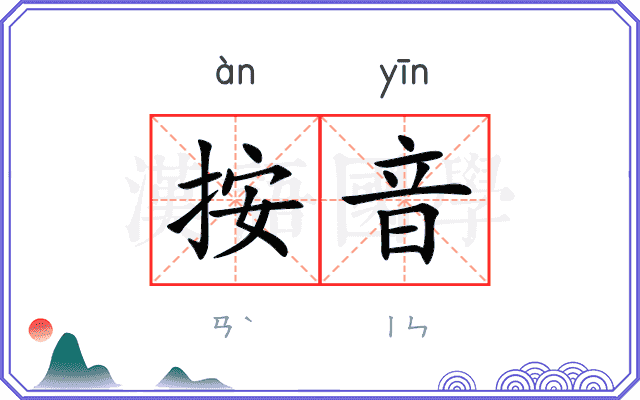 按音