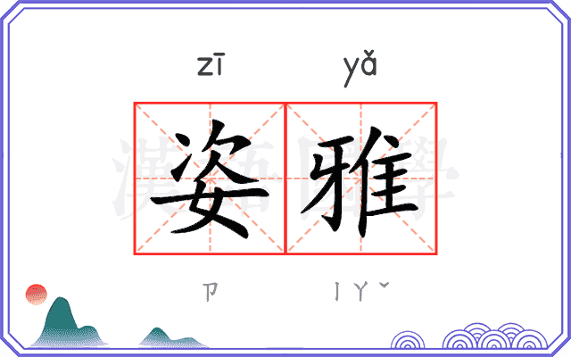 姿雅