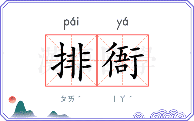 排衙