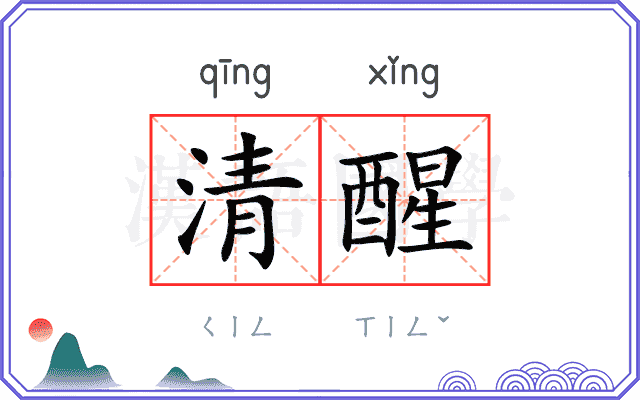 清醒