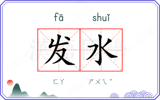发水 发水