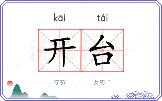 开台 开台