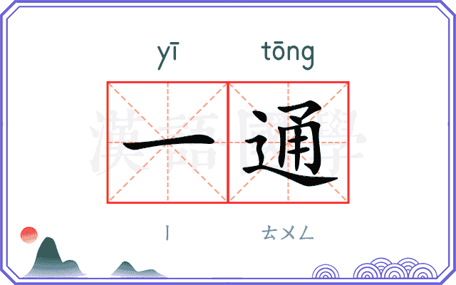 一通 一通