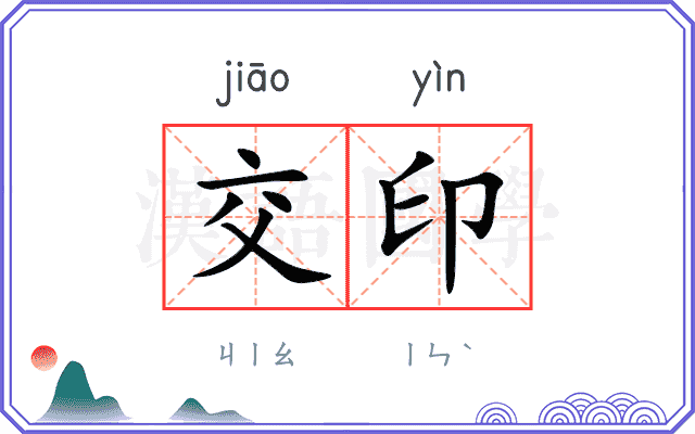 交印 交印