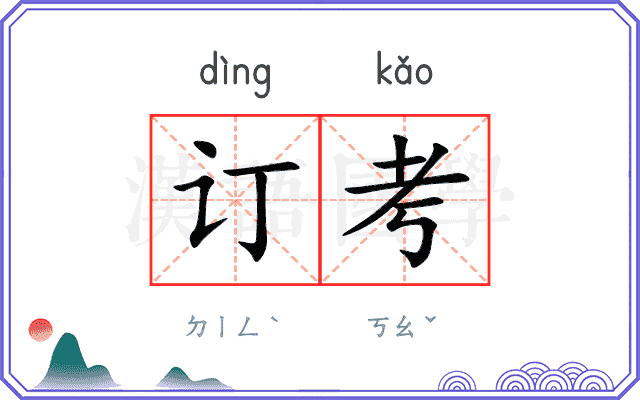 订考