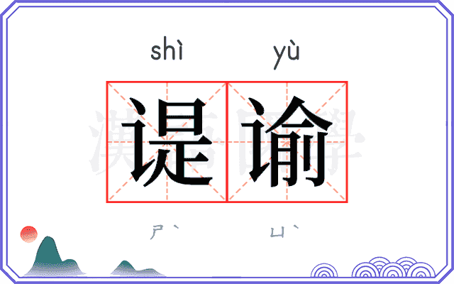 𬤊谕