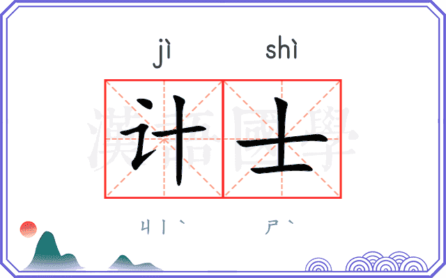 计士 计士