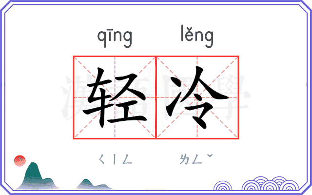 轻冷
