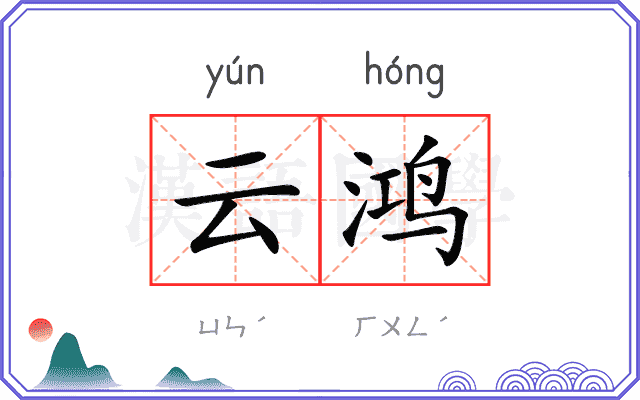 云鸿 云鸿