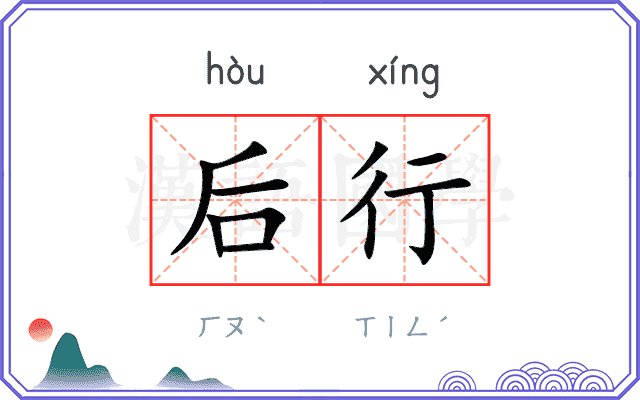 后行 后行