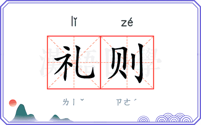 礼则
