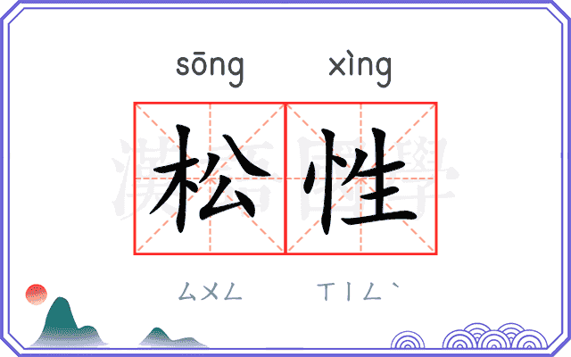 松性 松性