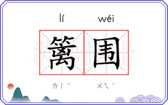 篱围