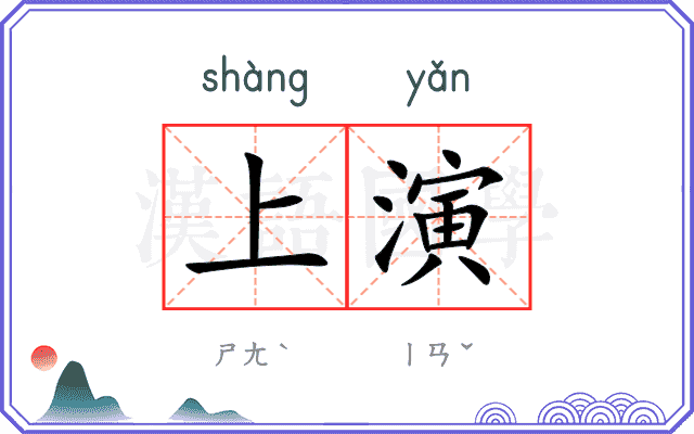 上演 上演