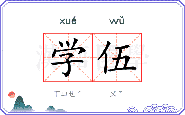 学伍 学伍