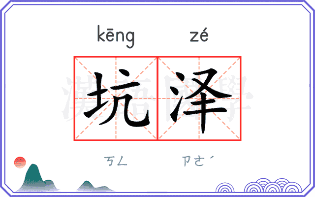 坑泽