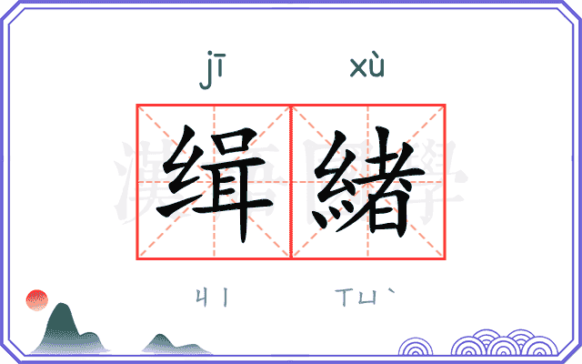 缉緖