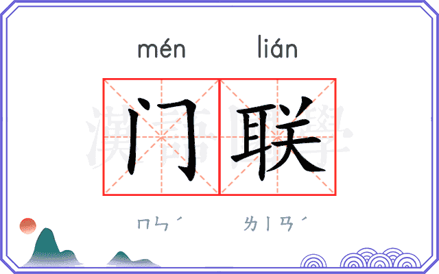 门联 门联