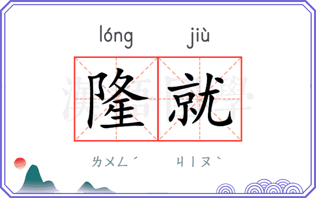 隆就