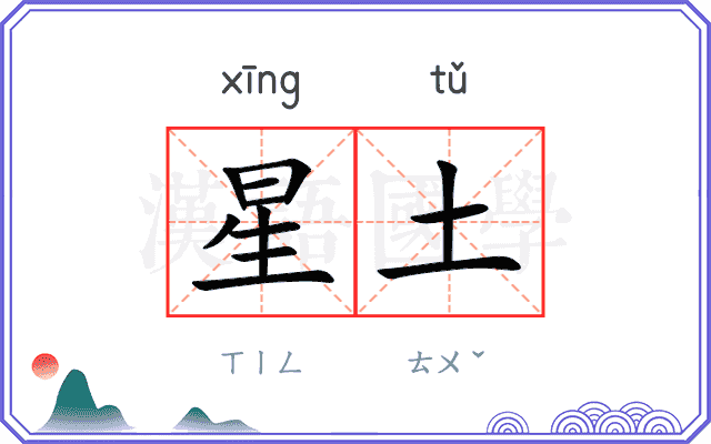 星土