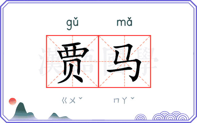 贾马