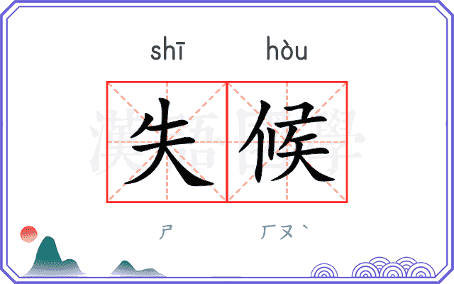 失候