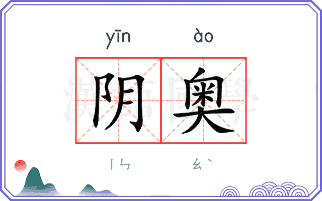 阴奥