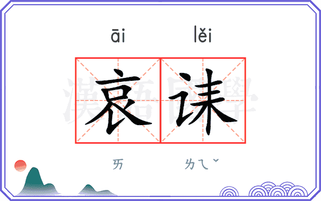 哀诔